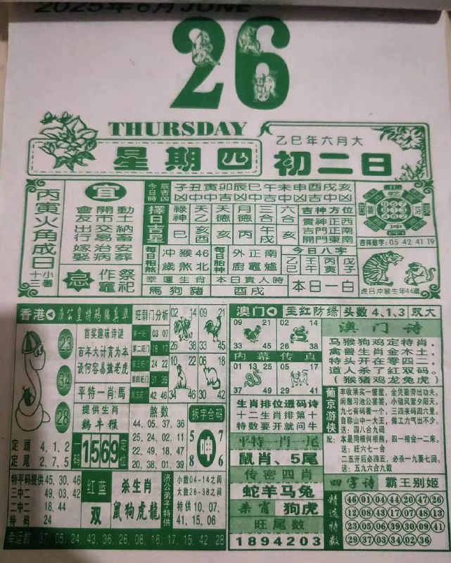 2025年6月26日，六月初二，星期