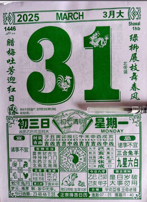 2025年3月31日，三月初三，星期一2025年3月31日，三月初三，星期一