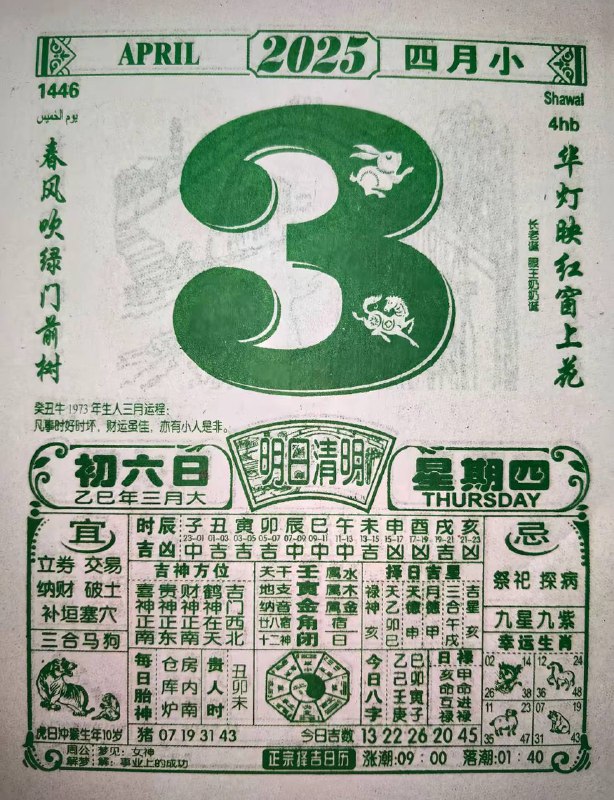 2025年4月3日，三月初六，星期四2025年4月3日，三月初六，星期四