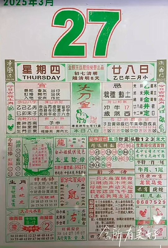 2025年3月27日，二月甘八，星期四2025年3月27日，二月甘八，星期四