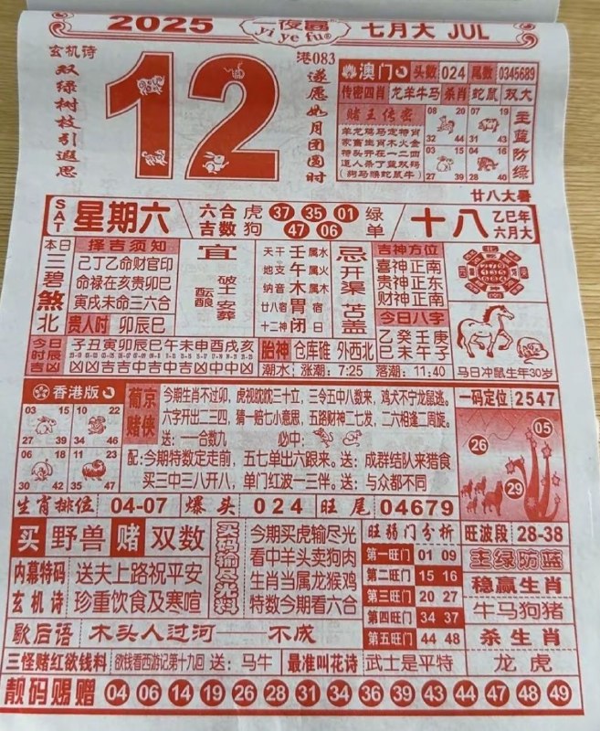 2025年7月12日，六月十八，星期六2025年7月12日，六月十八，星期六