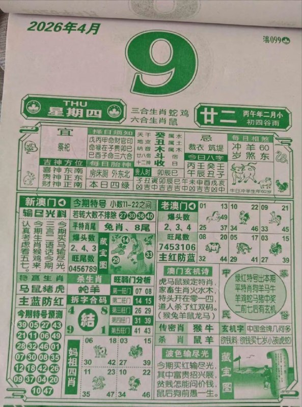 (日历) 4月9日, 二月甘二，星期四(日历) 4月9日, 二月甘二，星期四