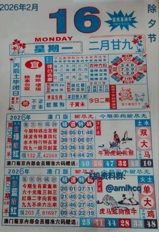 2月16日,农历腊月甘九,星期一          宝子们，除夕快乐！2月16日,农历腊月甘九,星期一          宝子们，除夕快乐！
