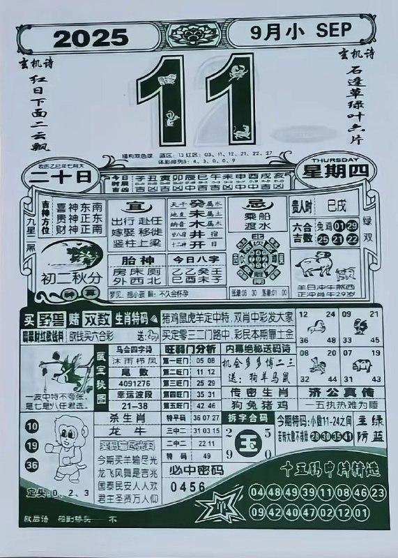 2025年9月11日，七月二十，星期四2025年9月11日，七月二十，星期四