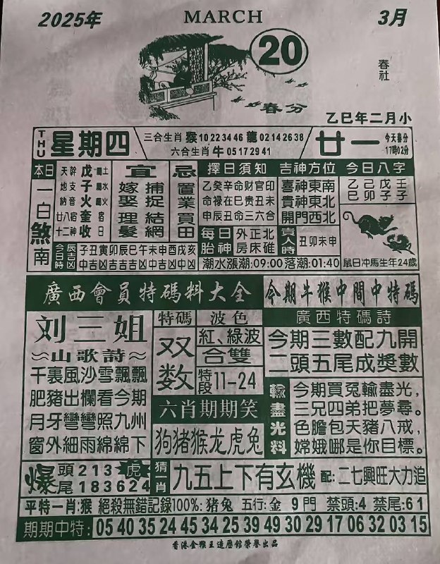 2025年3月20日，二月二十一，星期四2025年3月20日，二月二十一，星期四