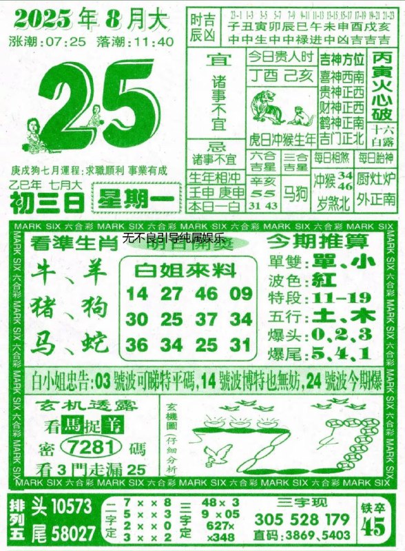 2025年8月25日，七月初三，星期一2025年8月25日，七月初三，星期一