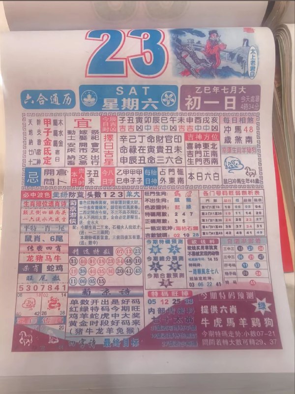 2025年8月23日，七月初一，星期六2025年8月23日，七月初一，星期六