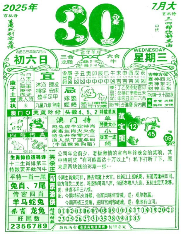 2025年7月30日，七月初六，星期三2025年7月30日，七月初六，星期三
