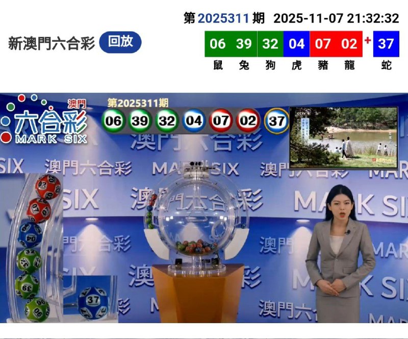 新澳门六合彩第:2025311期开奖结果:06  39  32  04  07  02  37鼠  兔  狗  虎  豬  龍  蛇🟢 🟢 🟢 🔵 🔴 🔴 🔵
