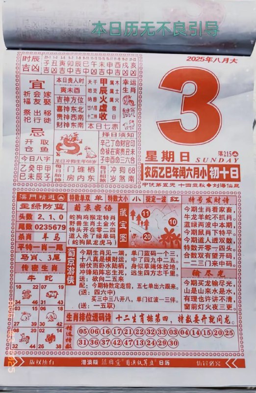 2025年8月3日，七月初十，星期日2025年8月3日，七月初十，星期日