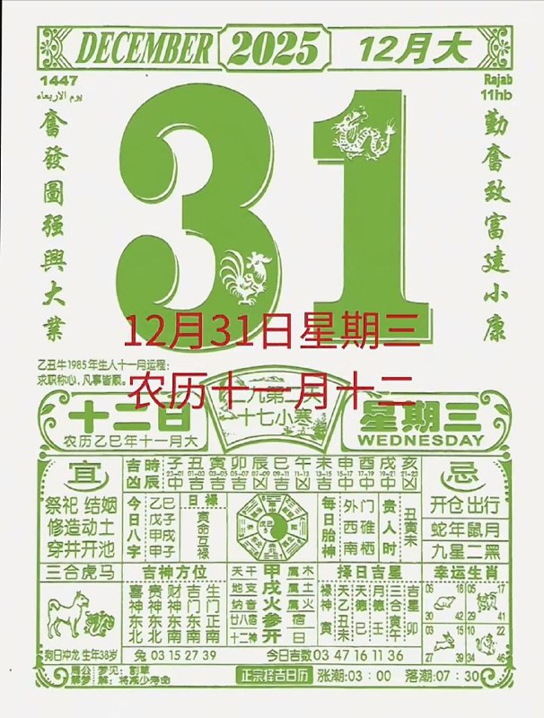 2025年12月31日.十一月十二，星期三2025年12月31日.十一月十二，星期三