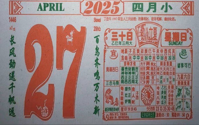 2025年4月27日，三月三十，星期日2025年4月27日，三月三十，星期日