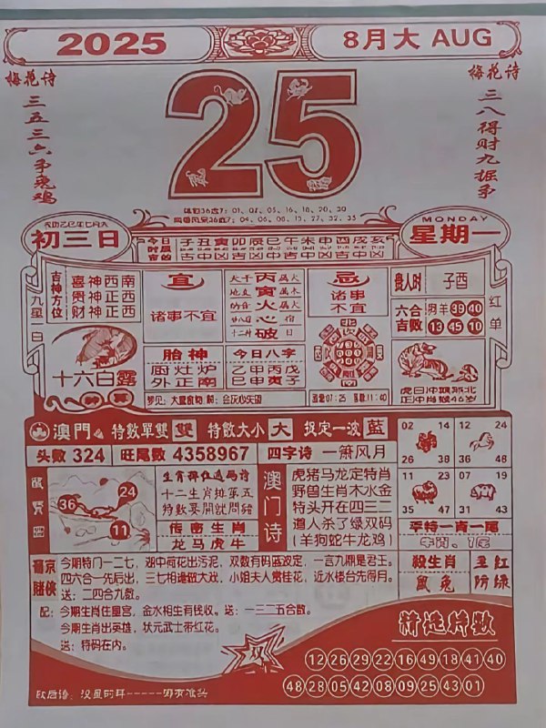2025年8月25日，七月初三，星期一2025年8月25日，七月初三，星期一