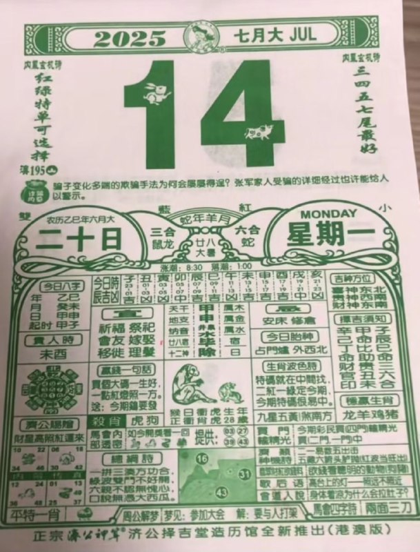 2025年7月14日，六月二十，星期一2025年7月14日，六月二十，星期一