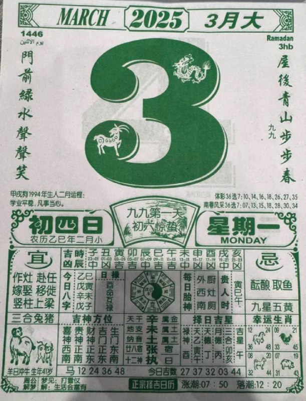 2025年3月3日，二月初四，星期一2025年3月3日，二月初四，星期一