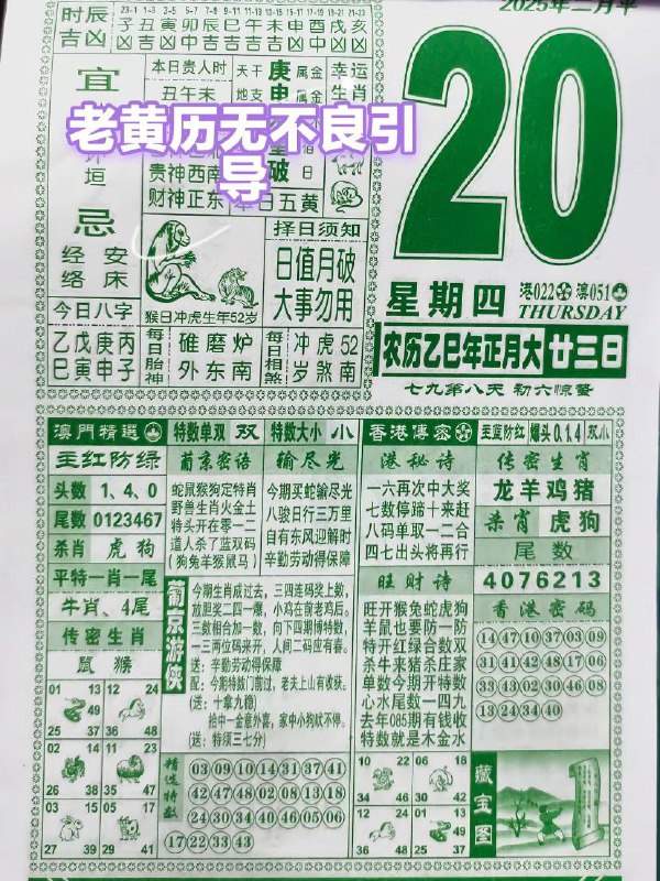 2025年2月20日 正月二十三，星期四2025年2月20日 正月二十三，星期四