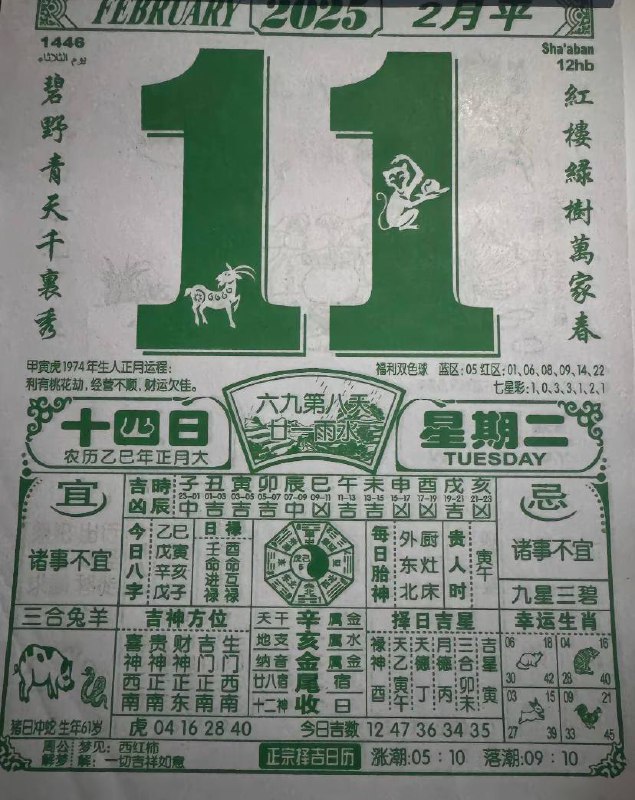 2025年2月11日 正月十四，星期二2025年2月11日 正月十四，星期二