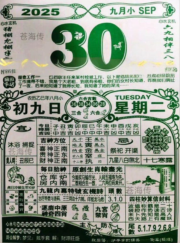 2025年9月30日，八月初九，星期二2025年9月30日，八月初九，星期二