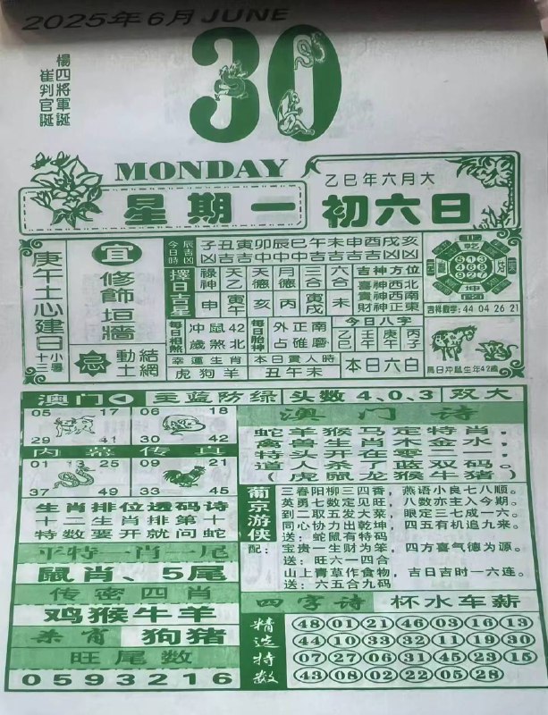 2025年6月30日，六月初六，星期
