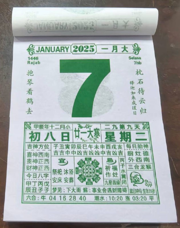 2025年1月7日农历腊月初七