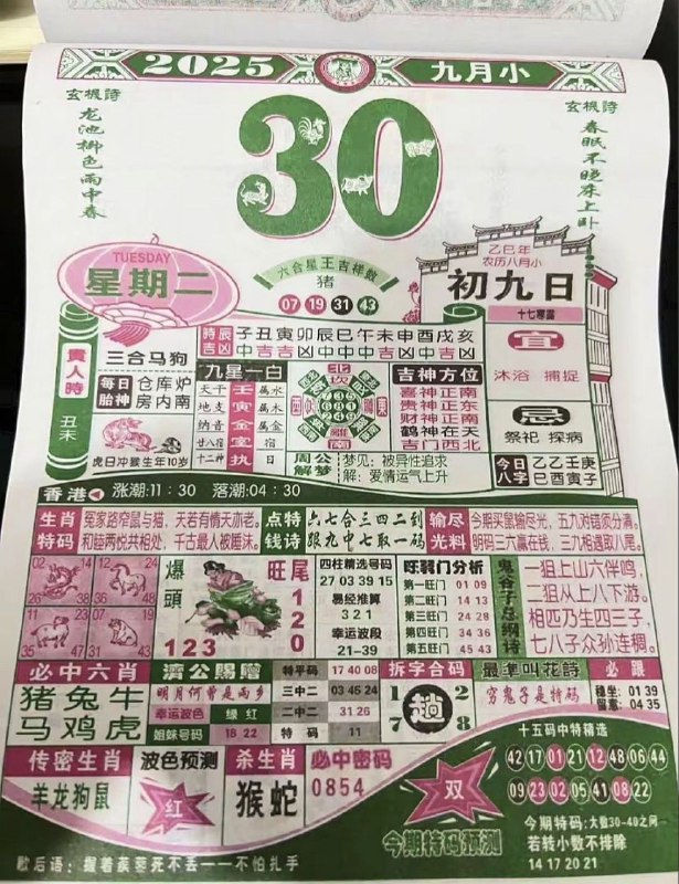2025年9月30日，八月初九，星期二2025年9月30日，八月初九，星期二