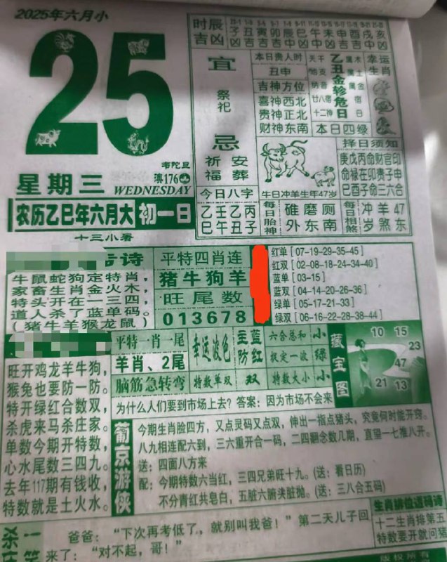 2025年6月25日，六月初一，星期