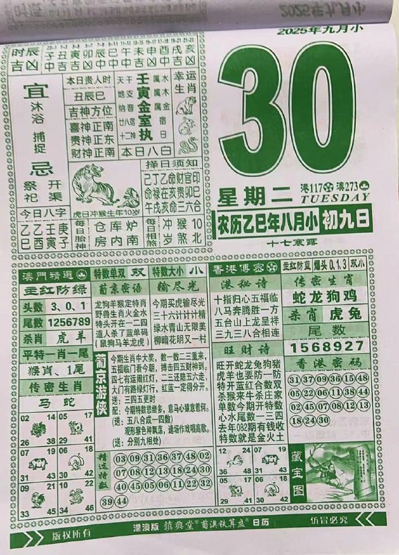 2025年9月30日，八月初九，星期二2025年9月30日，八月初九，星期二