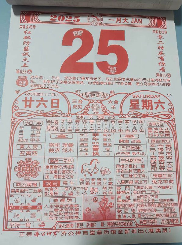 2025年1月25日腊月二十六星期六2025年1月25日腊月二十六星期六