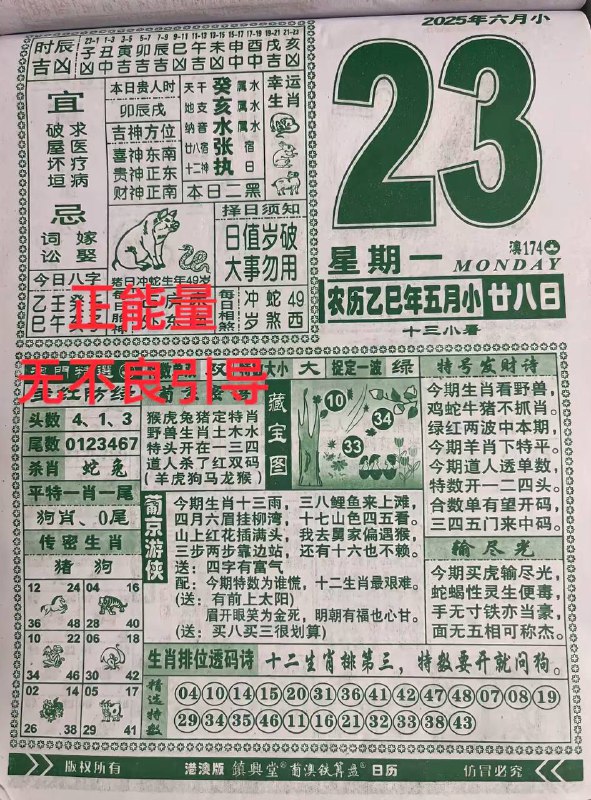 2025年6月23日，五月甘八，星期