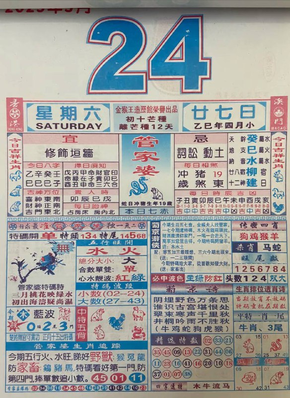 2025年5月24日，四月甘七，星期