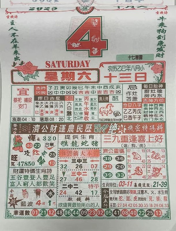 2025年10月4日，八月十三，星期六2025年10月4日，八月十三，星期六