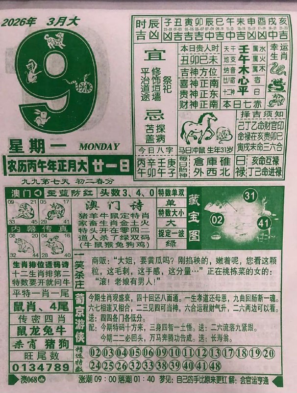 (日历) 3月9日,正月二十一，星期一