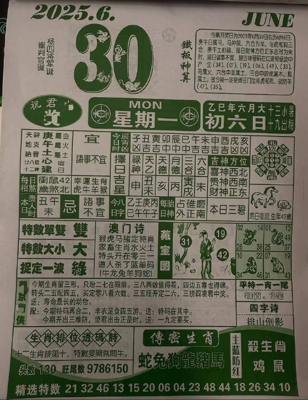 2025年6月30日，六月初六，星期