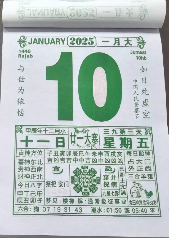 2025年1月10日 农历腊月十一日历2025年1月10日 农历腊月十一日历
