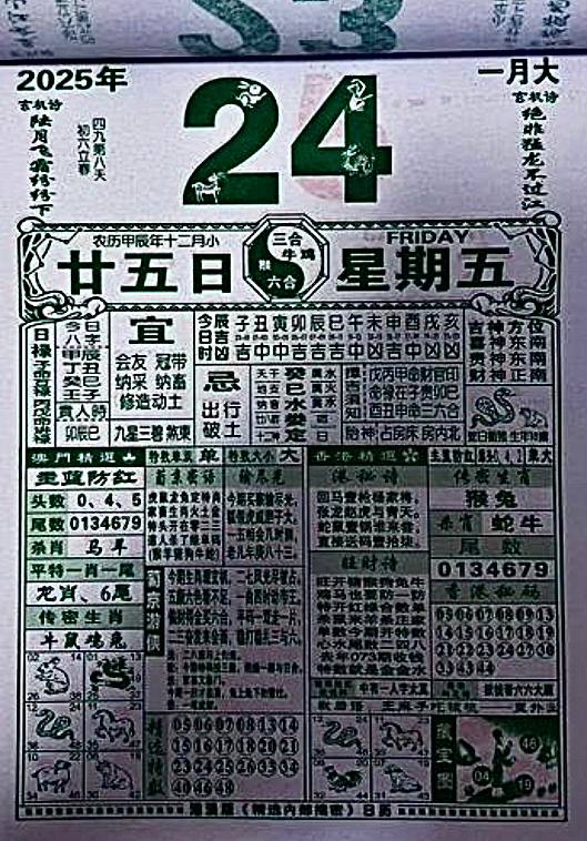 2025年1月24日腊月二十五星期五2025年1月24日腊月二十五星期五