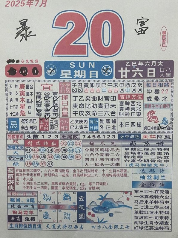 2025年7月20日，六月甘六，星期日2025年7月20日，六月甘六，星期日