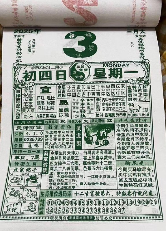 2025年3月3日，二月初四，星期一2025年3月3日，二月初四，星期一