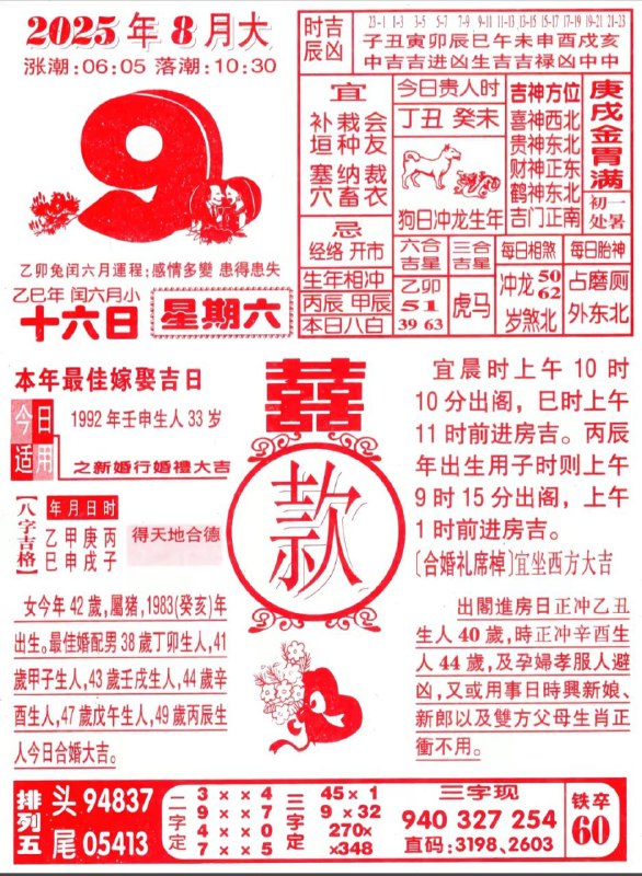 2025年8月9日，七月十六，星期六2025年8月9日，七月十六，星期六