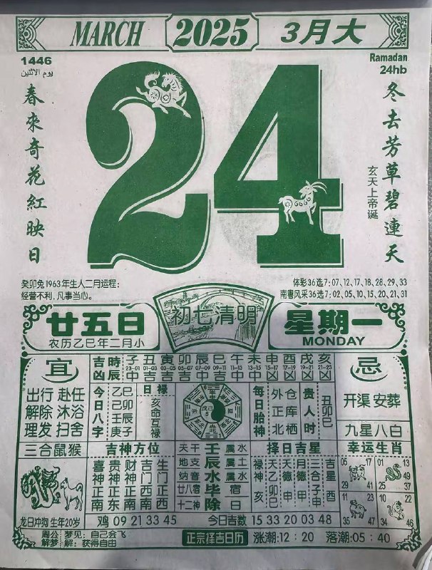 2025年3月24日，二月甘五，星期一2025年3月24日，二月甘五，星期一