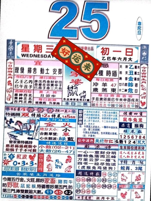 2025年6月25日，六月初一，星期