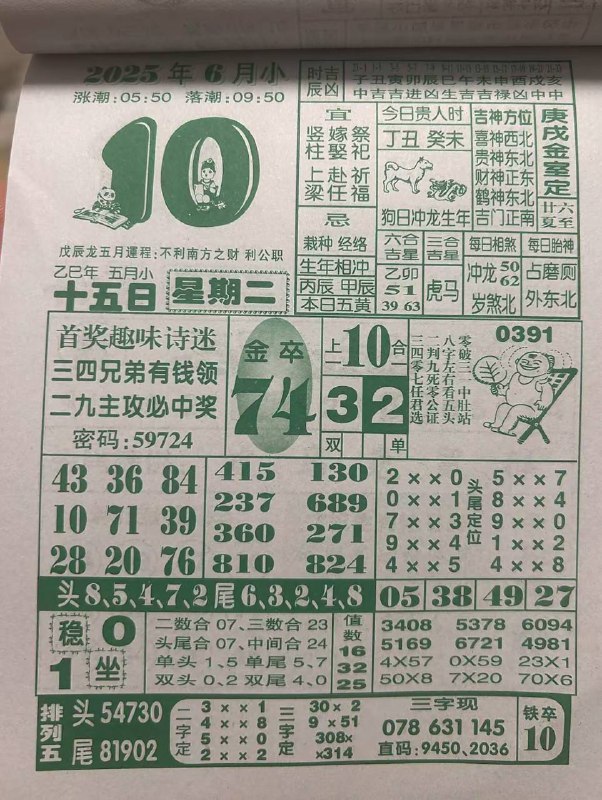 2025年6月10日，五月十五，星期二2025年6月10日，五月十五，星期二