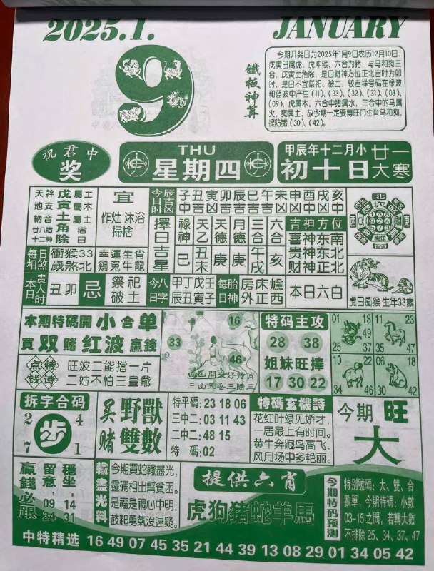 2025年1月9日 农历腊月初十 日历2025年1月9日 农历腊月初十 日历