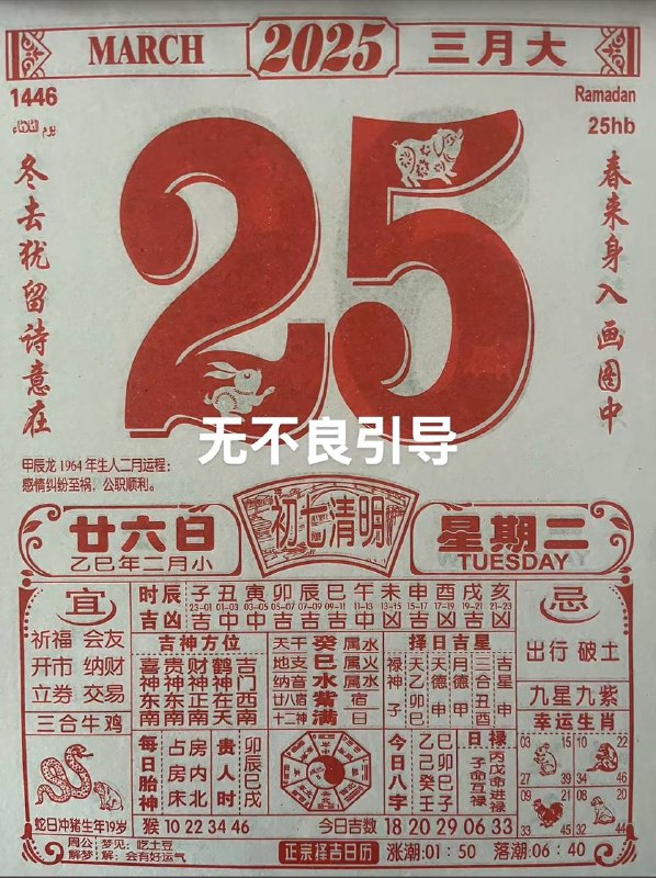 2025年3月25日，二月甘六，星期二2025年3月25日，二月甘六，星期二