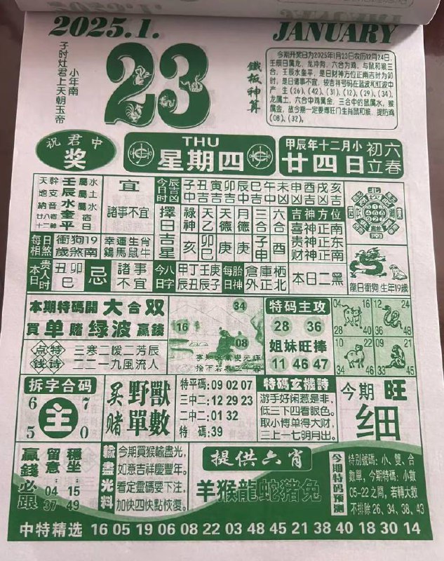 2025年1月23日腊月二十四星期四2025年1月23日腊月二十四星期四