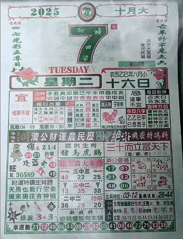 2025年10月7日，八月十六，星期二2025年10月7日，八月十六，星期二