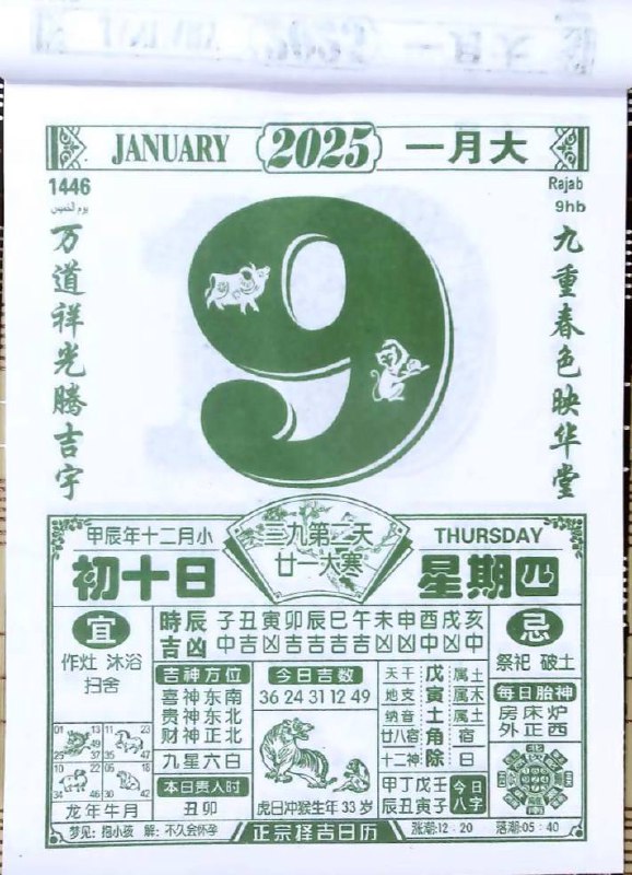 2025年1月9日 农历腊月初十 日历2025年1月9日 农历腊月初十 日历