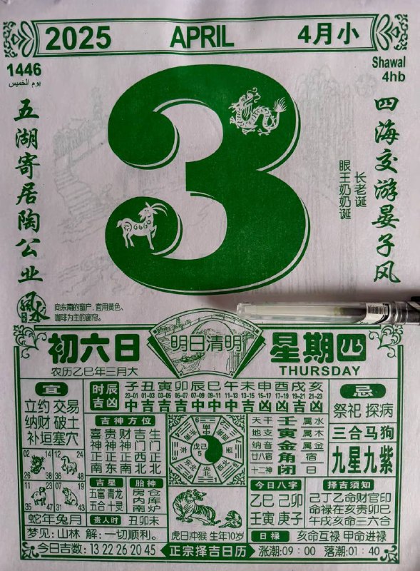 2025年4月3日，三月初六，星期四2025年4月3日，三月初六，星期四