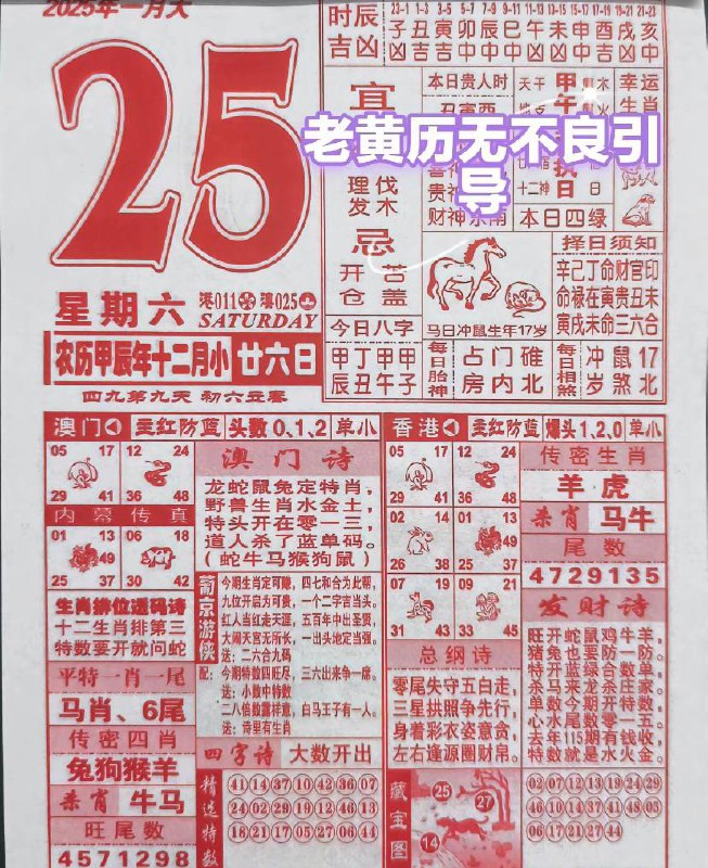 2025年1月25日腊月二十六星期六2025年1月25日腊月二十六星期六