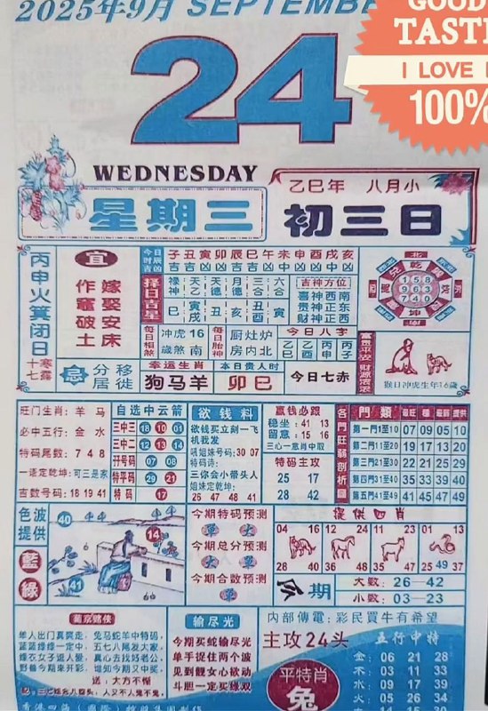 2025年9月24日，八月初三，星期三2025年9月24日，八月初三，星期三