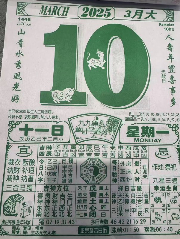 2025年3月10日，二月十一，星期一2025年3月10日，二月十一，星期一